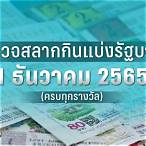 ตรวจรถตารี่ 2 พฤษภาคม 2565